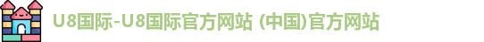 u8国际